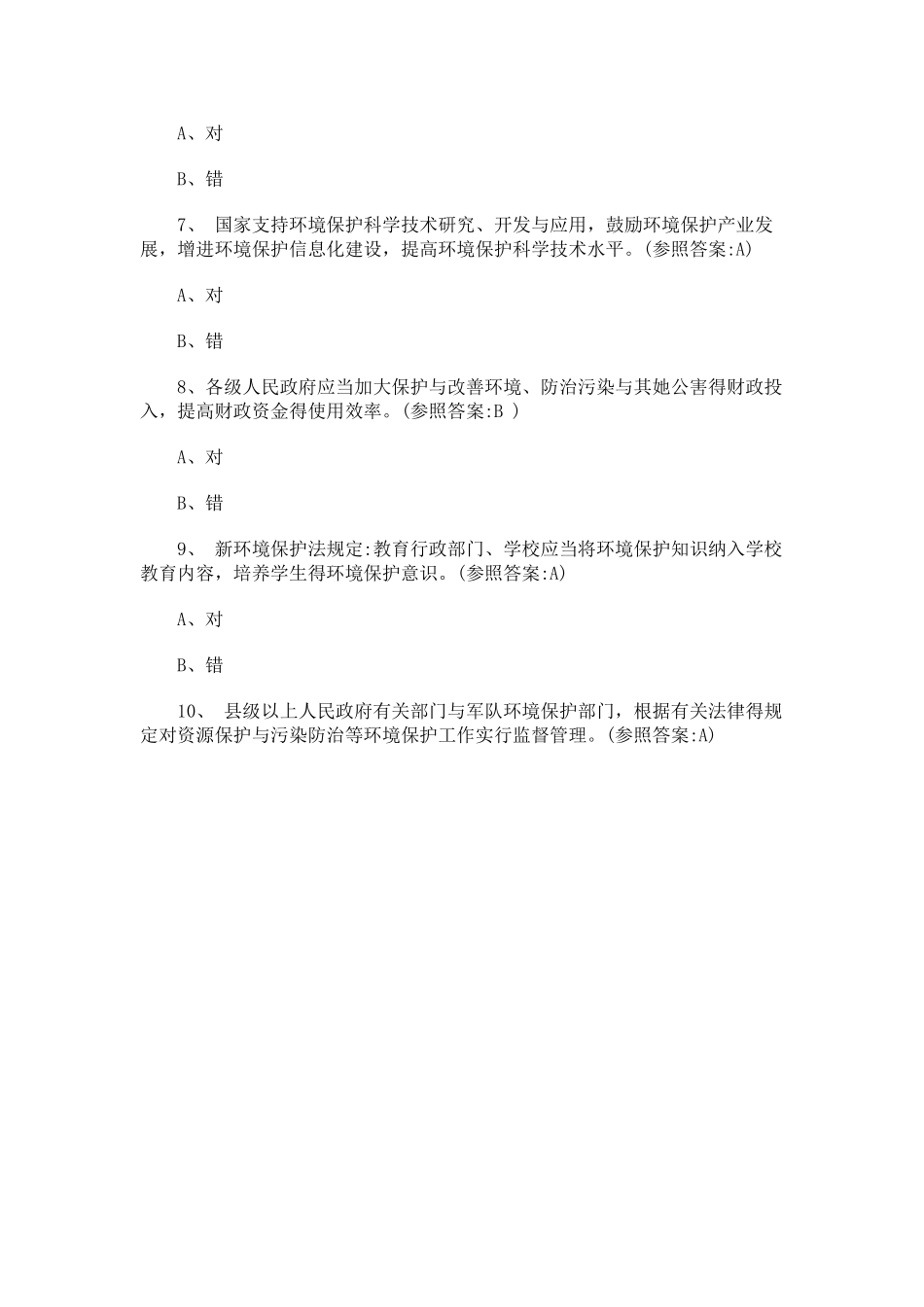 2025年新环保法试题库及答案_第2页