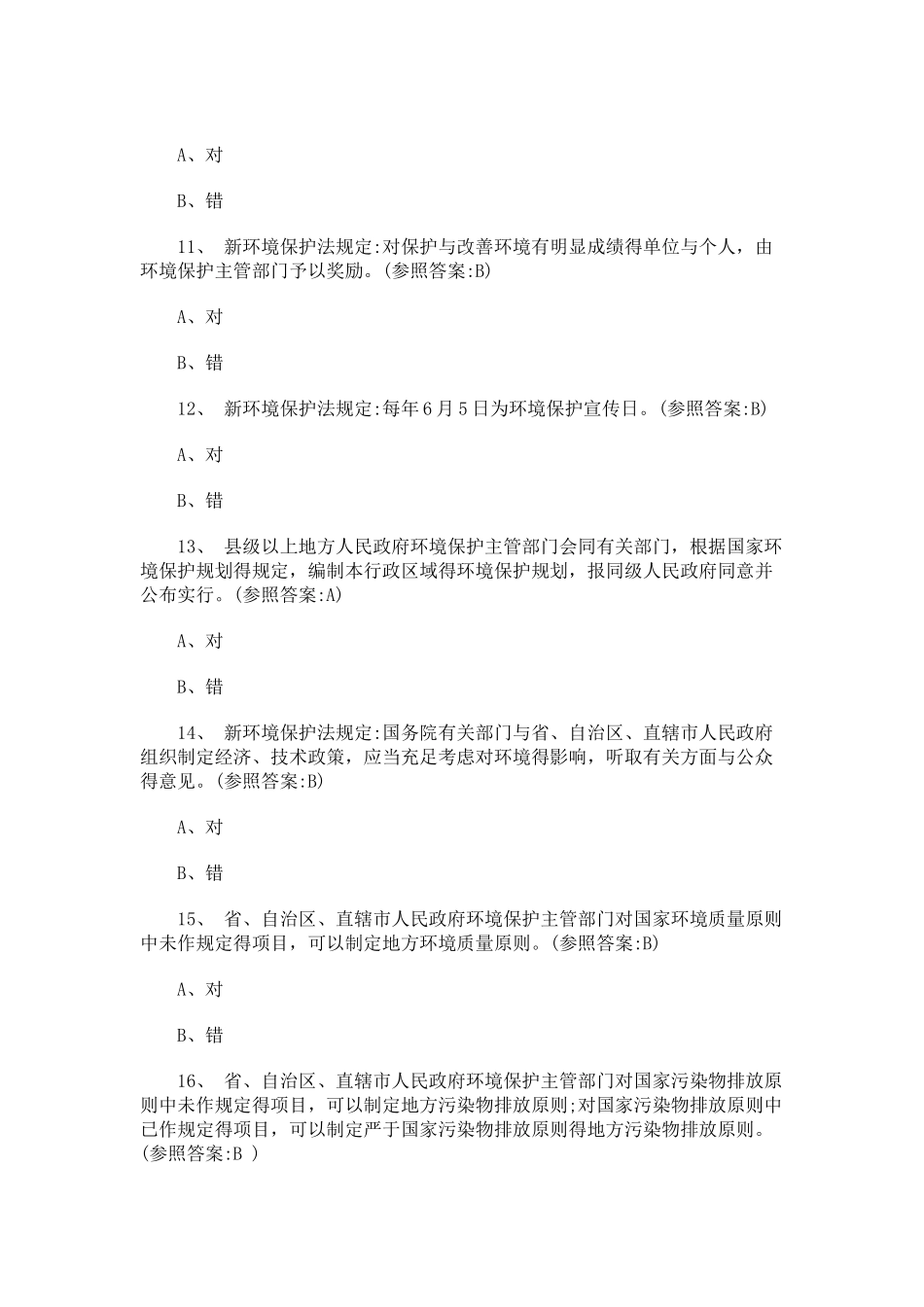 2025年新环保法试题库及答案_第3页