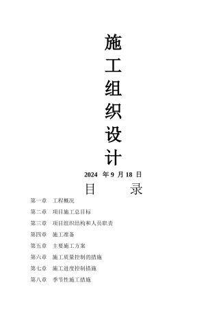水毁施工组织设计