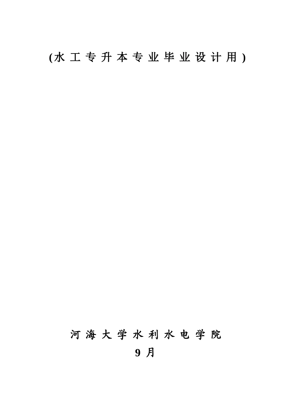 2025年水工专升本毕设施工组织设计指导书_第2页