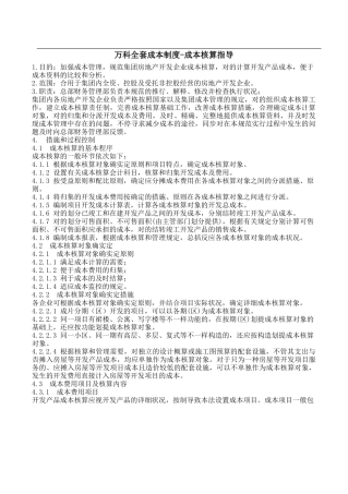 2025年万科全套成本制度成本核算指引