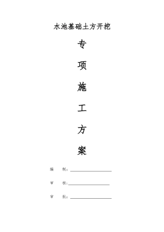 水池基础土方开挖专项施工方案