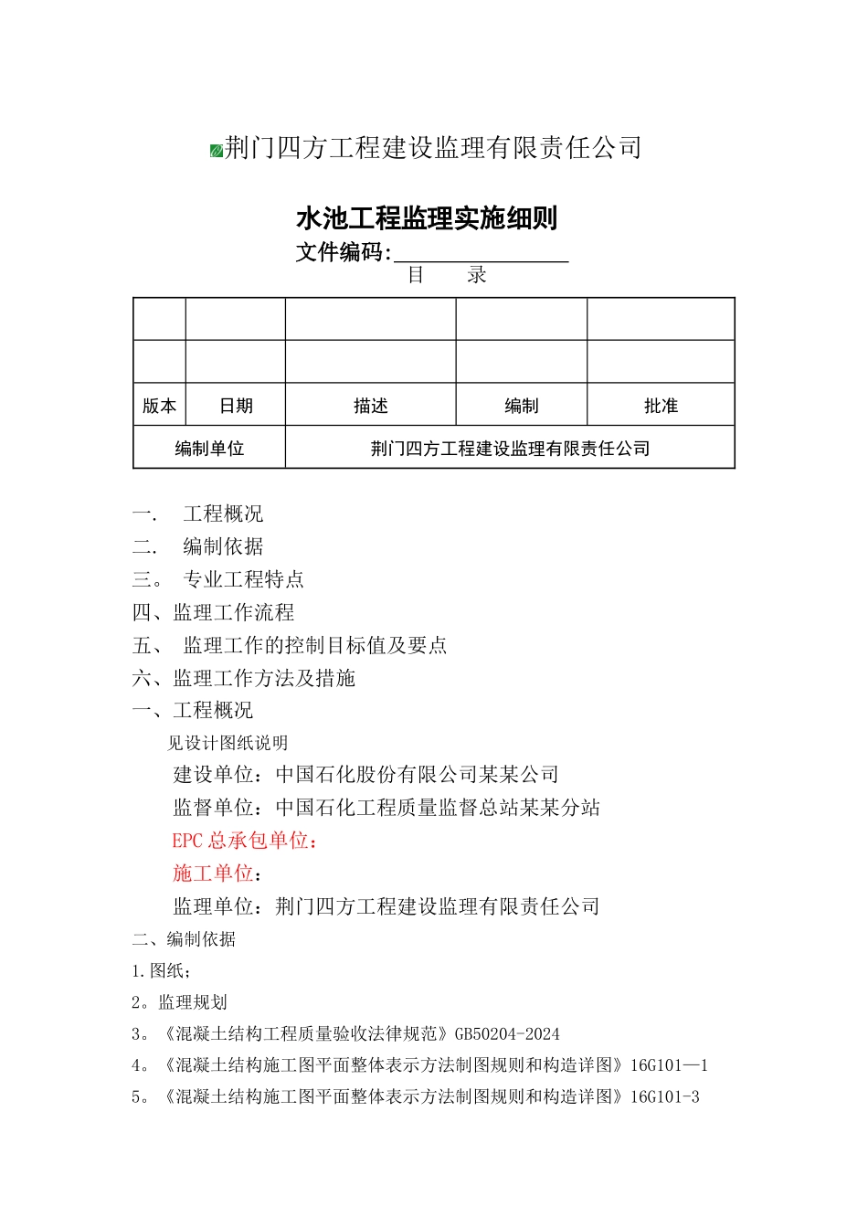 水池工程监理细则_第1页