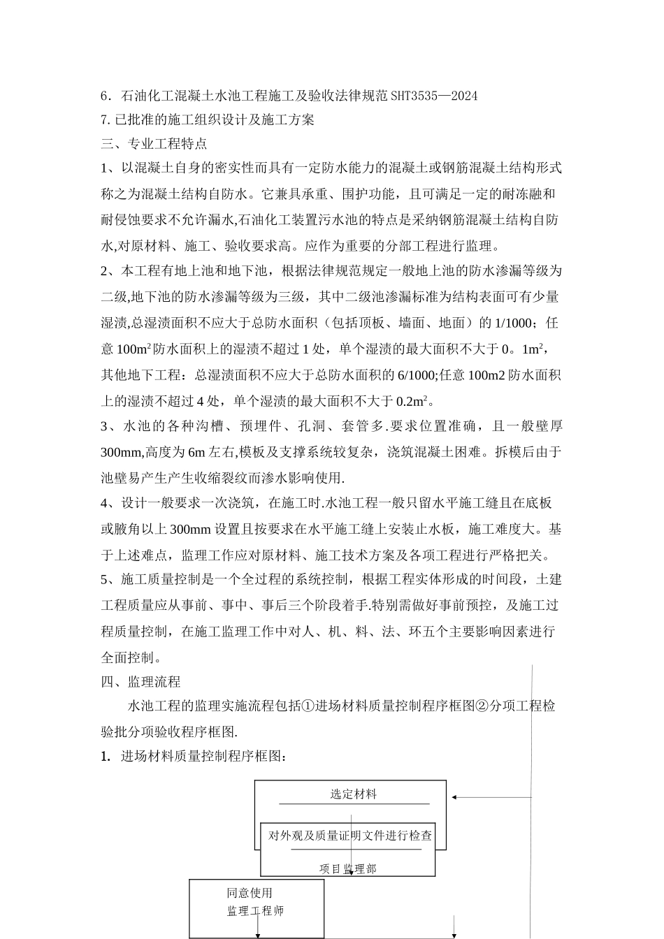 水池工程监理细则_第2页