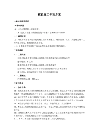水池模板施工方案