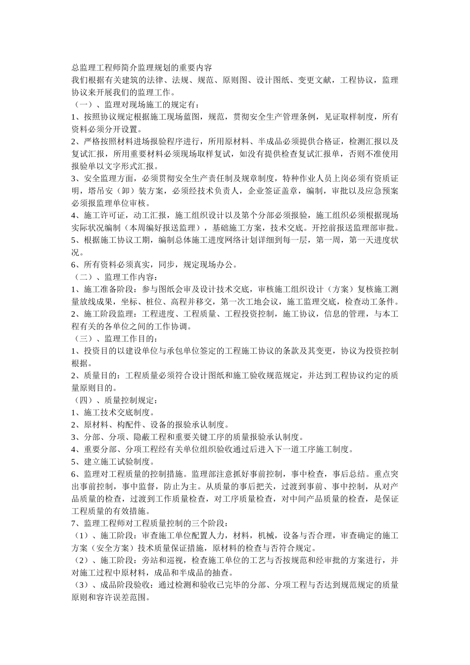 2025年总监理工程师介绍监理规划的主要内容_第1页