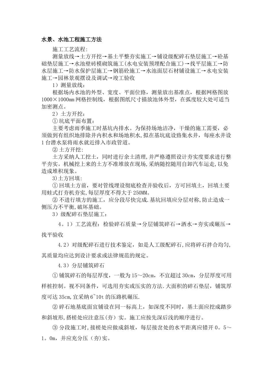 水池水景工程施工工艺_第1页