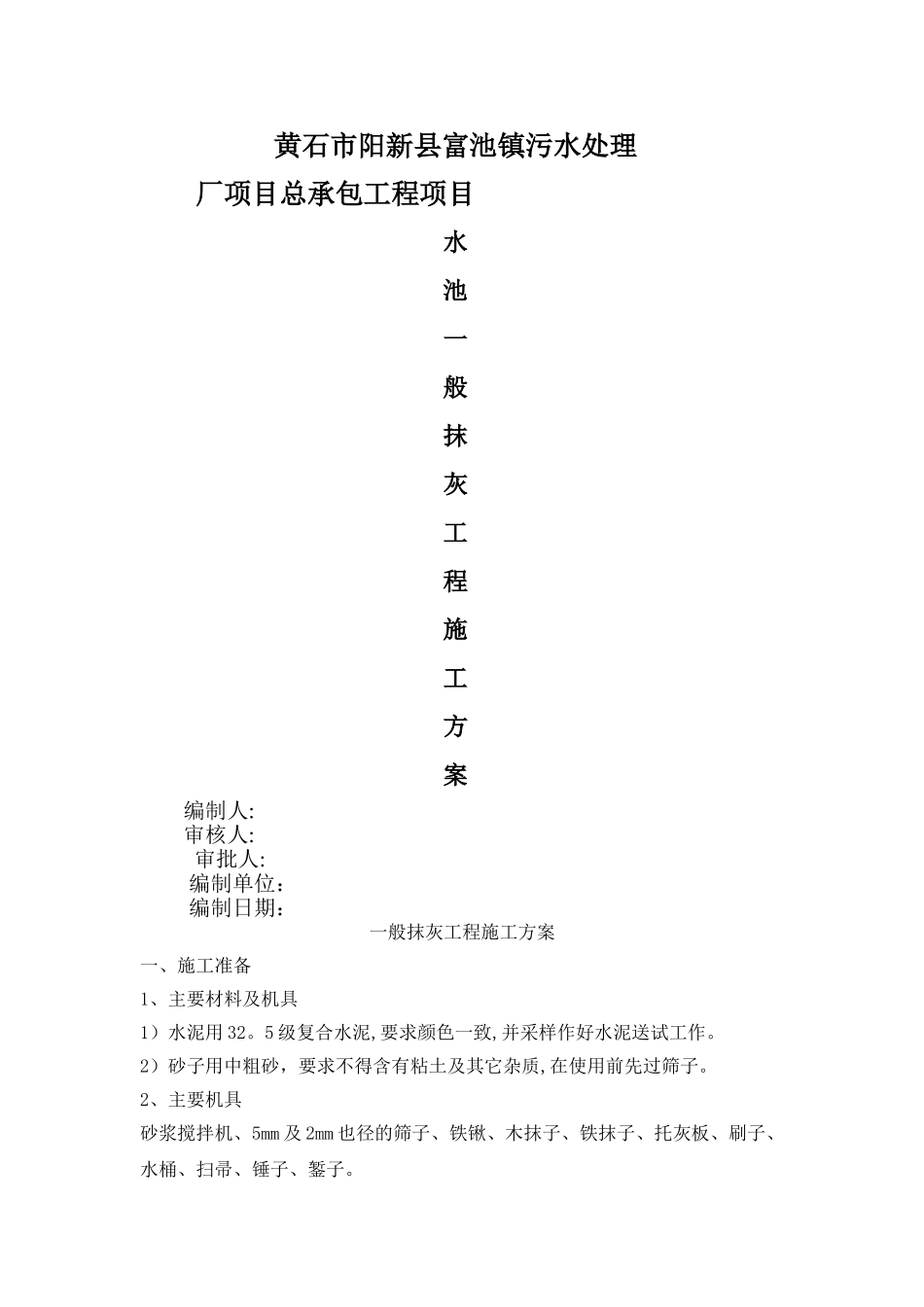 水池池壁一般抹灰施工方案_第1页