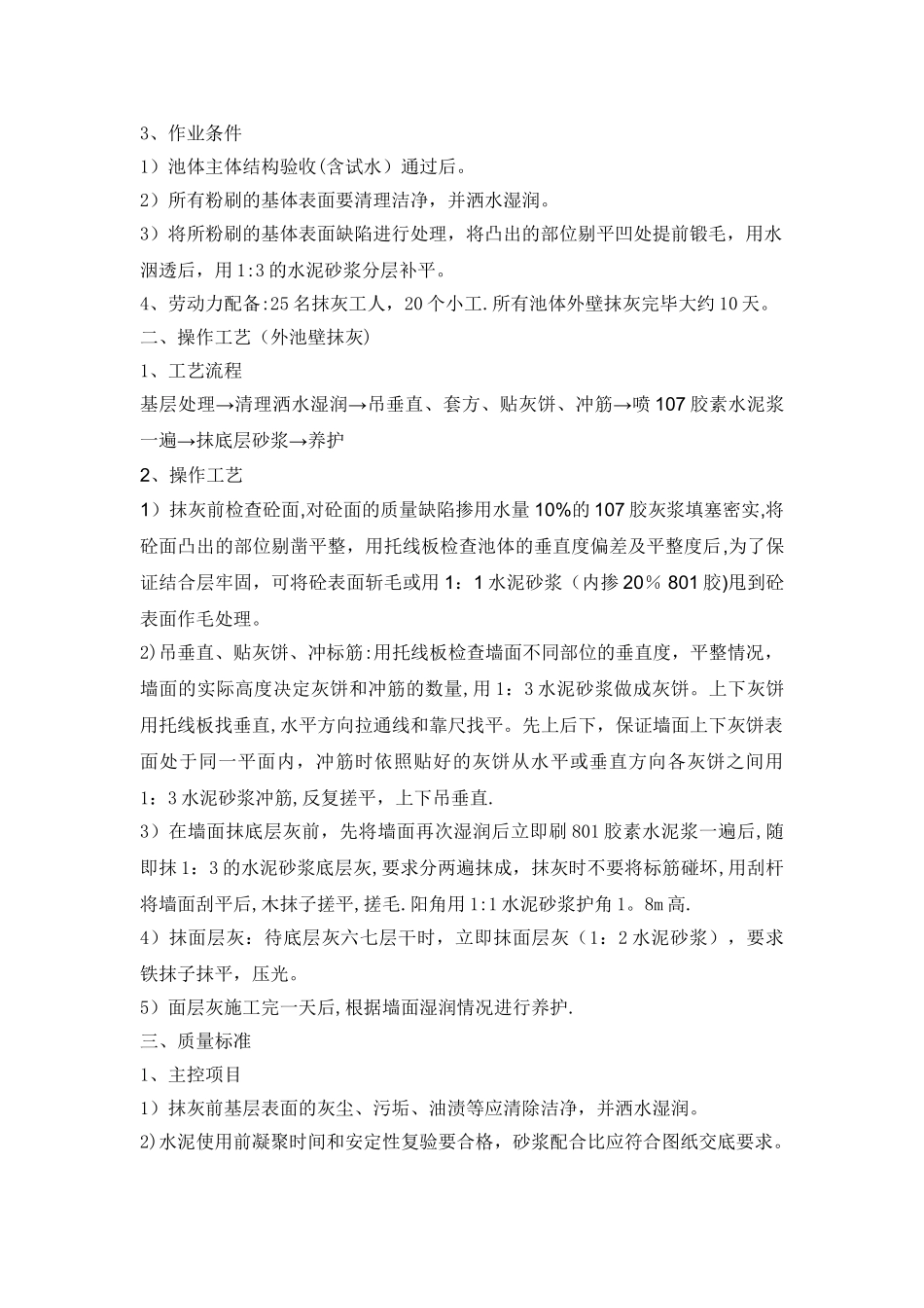 水池池壁一般抹灰施工方案_第2页