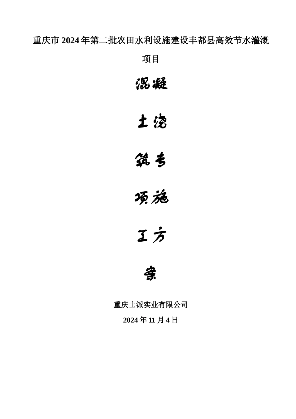 水池混凝土浇筑专项施工方案_第1页