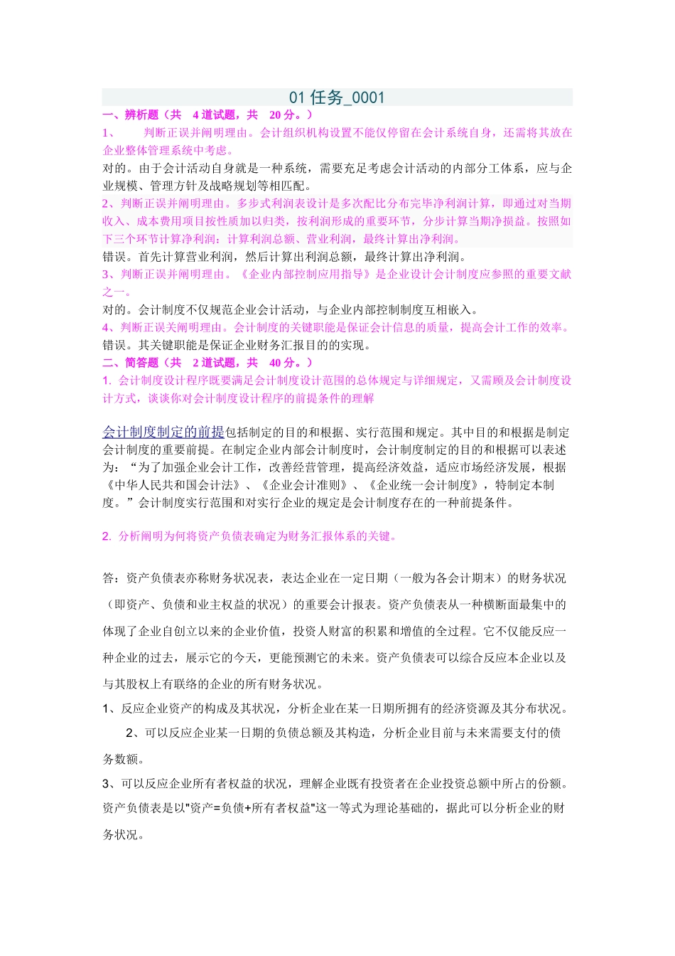 2025年电大会计制度设计01答案_第1页