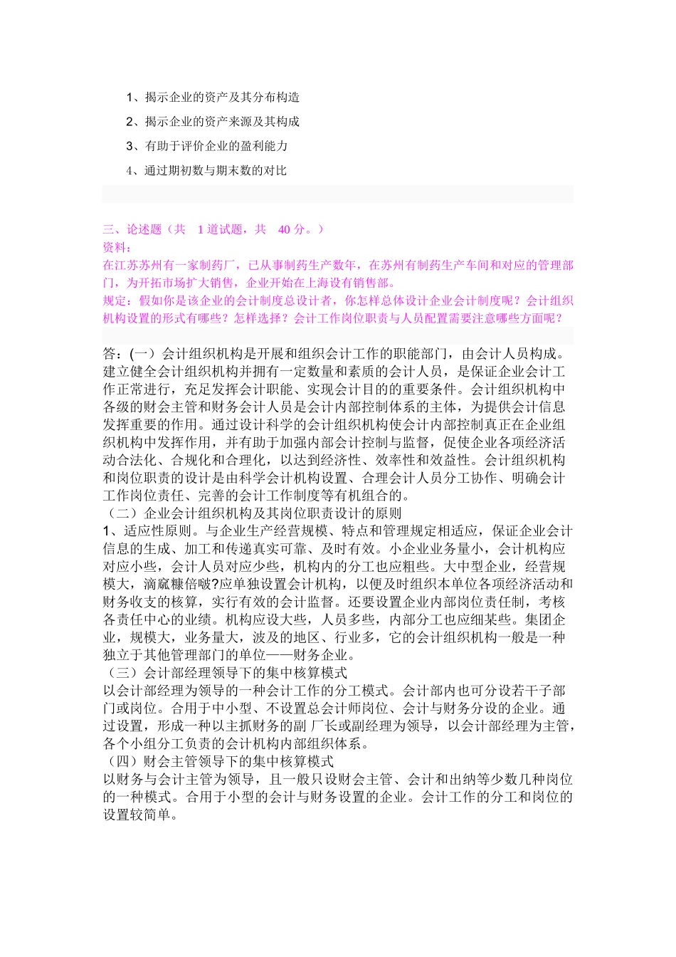 2025年电大会计制度设计01答案_第2页