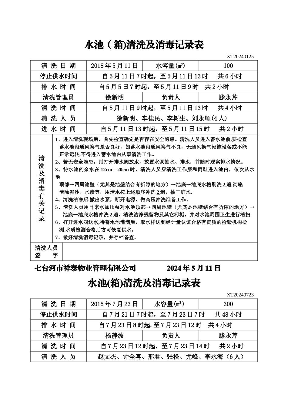 水池清洗及消毒记录表样板_第1页