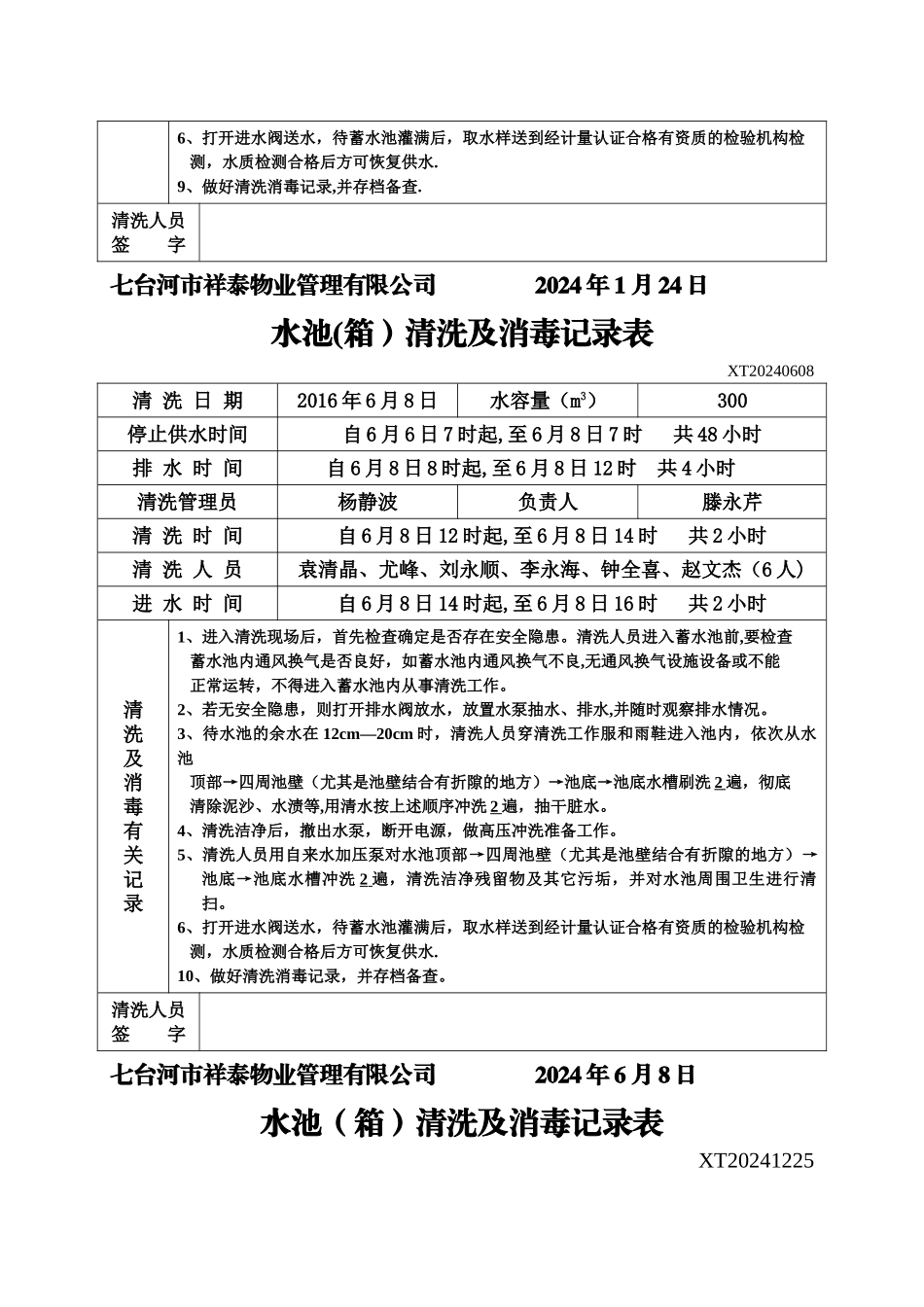 水池清洗及消毒记录表样板_第3页