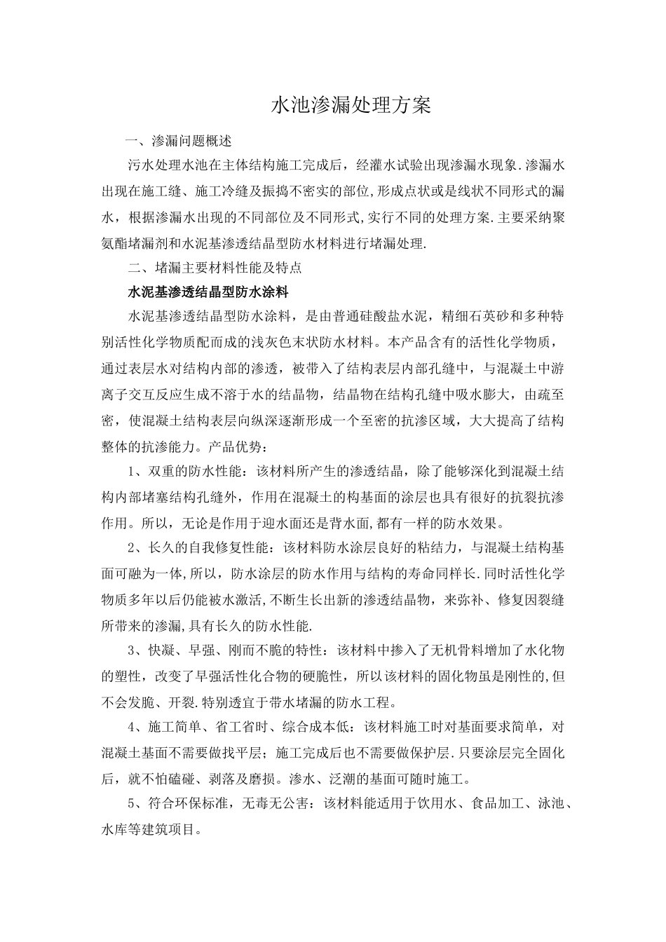 水池渗漏处理方案_第1页