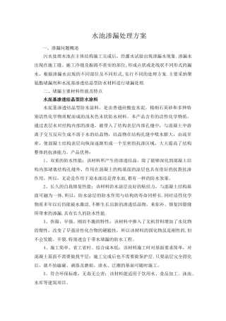 水池渗漏处理方案
