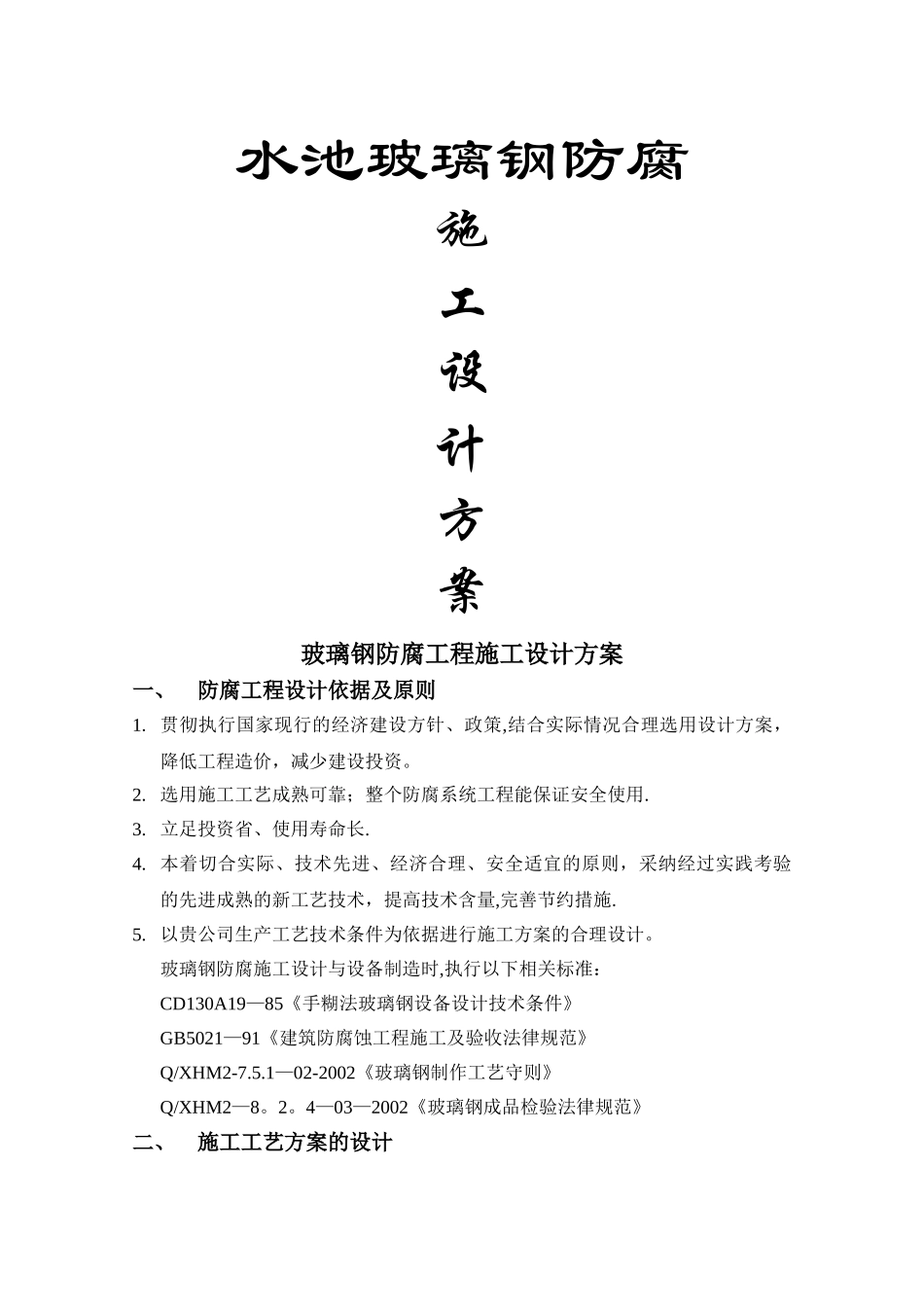 水池玻璃钢防腐施工设计方案_第1页