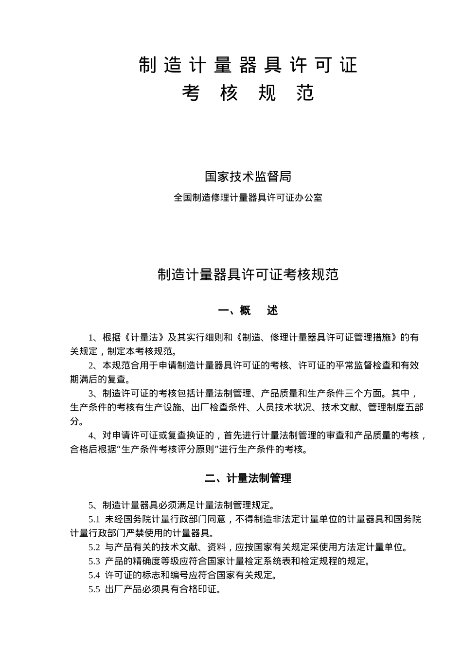 2025年制造计量器具许可证考核规范_第1页