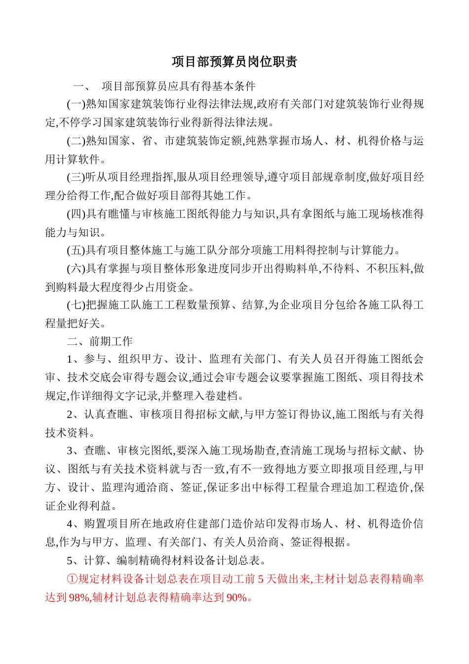 2025年项目部预算员岗位职责_第1页