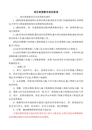 2025年项目部预算员岗位职责