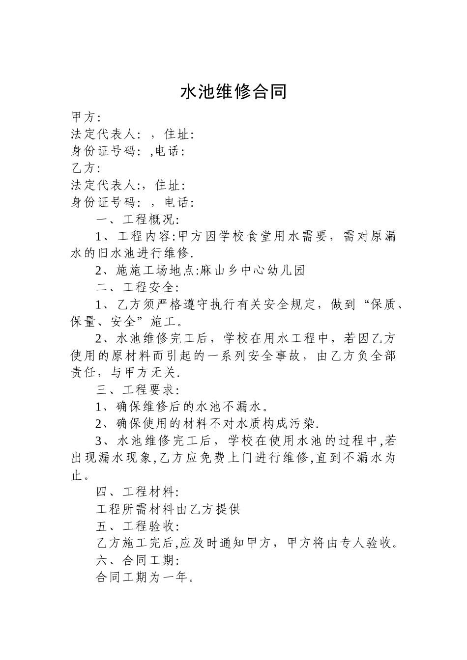 水池维修合同_第1页