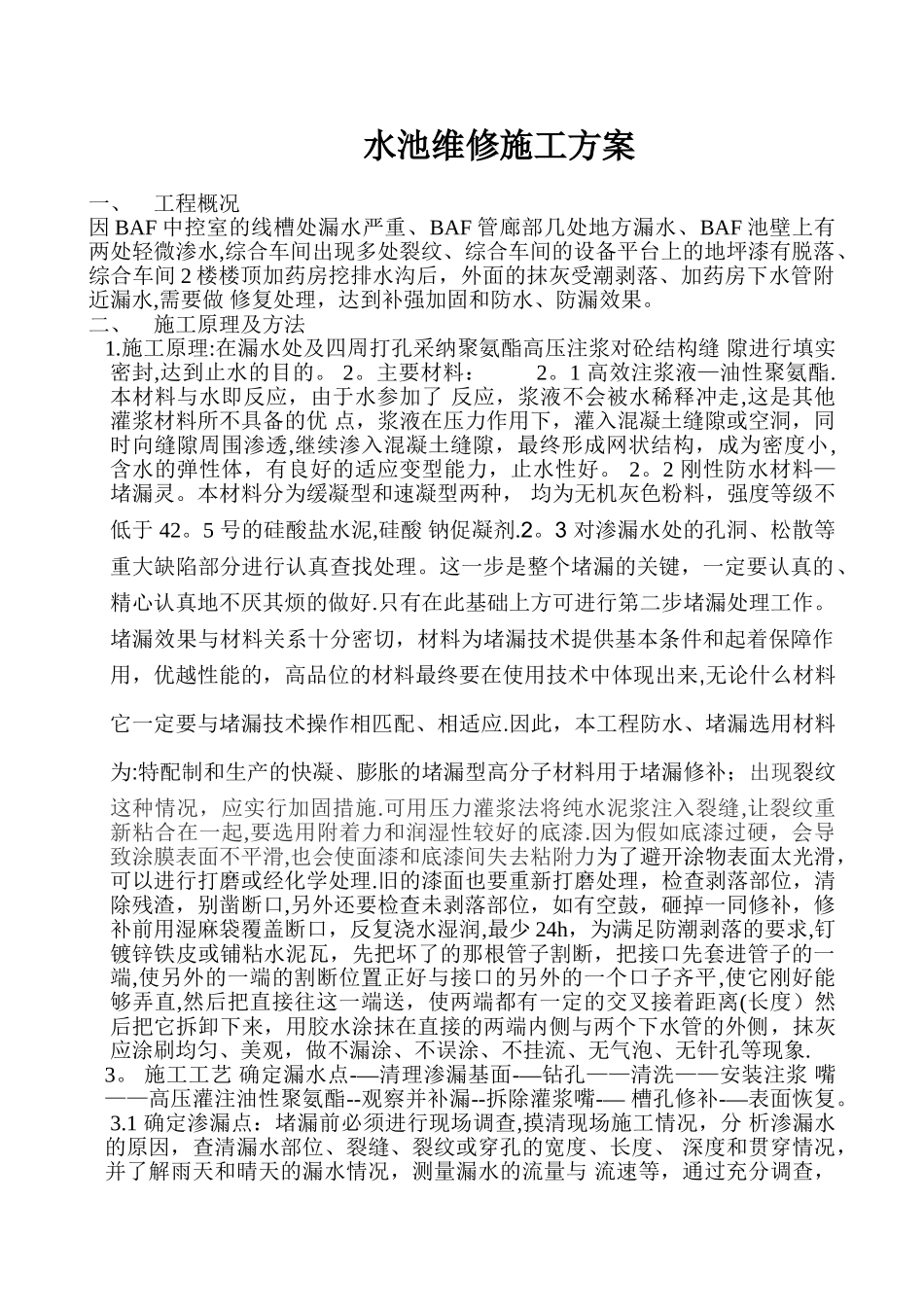 水池维修施工方案_第1页