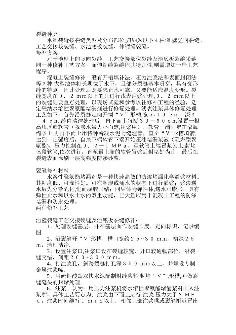 水池裂缝就修补方案_第1页