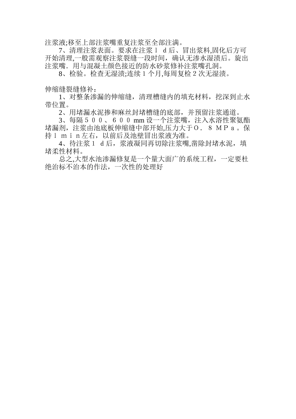 水池裂缝就修补方案_第2页