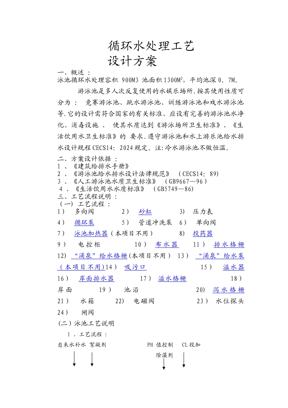 水池设计方案_第1页