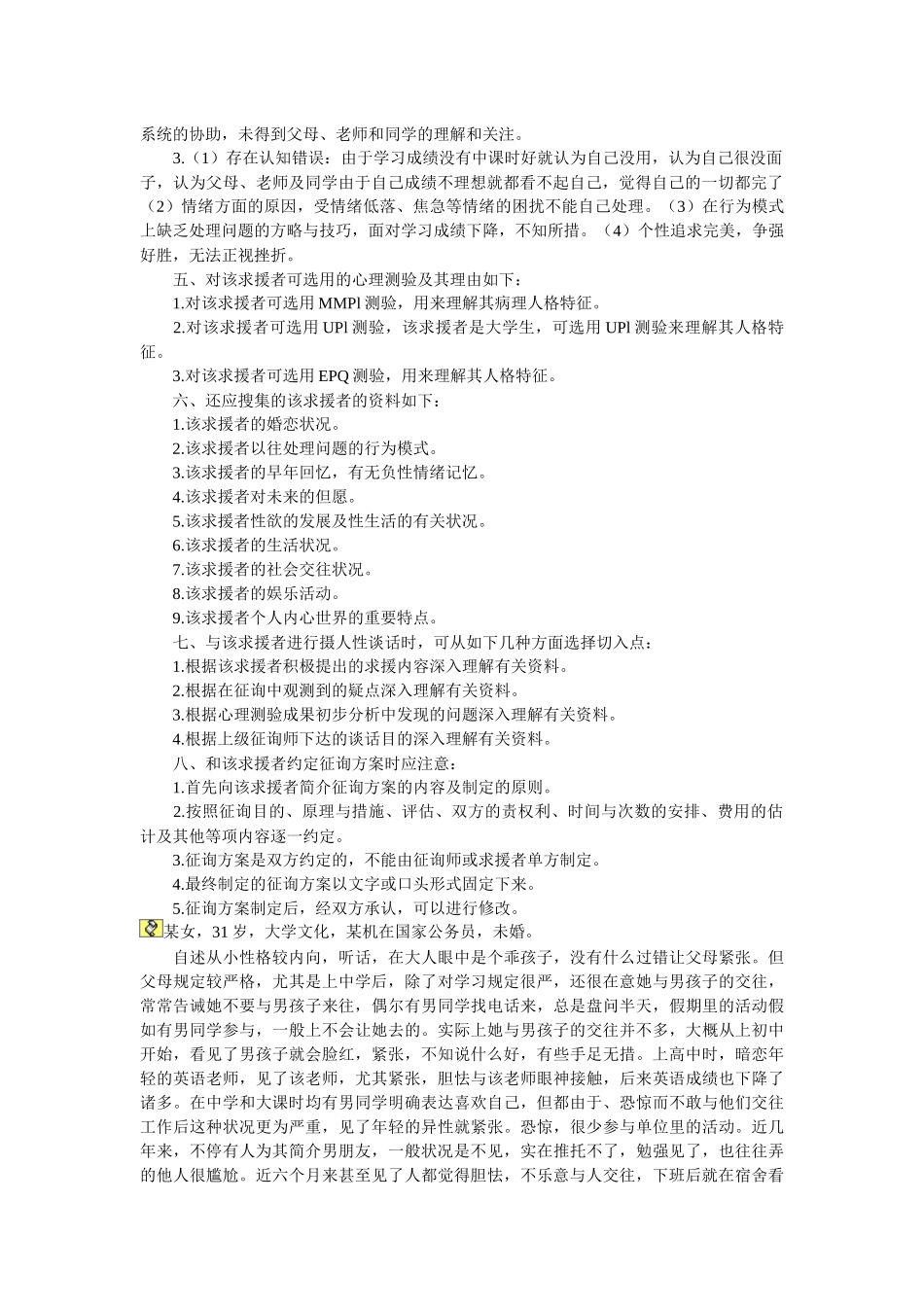 2025年心理咨询师二级案例解析_第3页