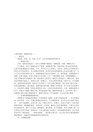 2025年心理咨询师二级案例解析