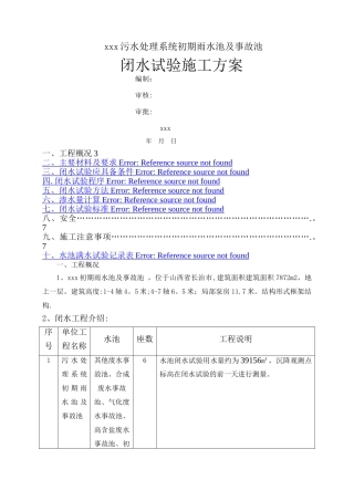 水池闭水试验施工方案--雨水事故池
