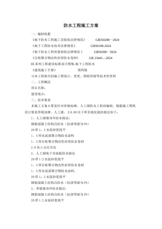 水池防水施工方案