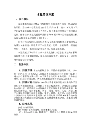 水池防渗处理方案