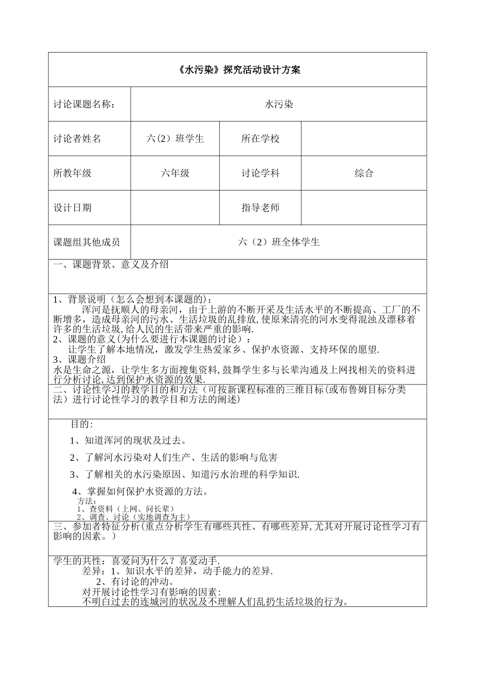 水污染-综合实践探究活动方案_第1页