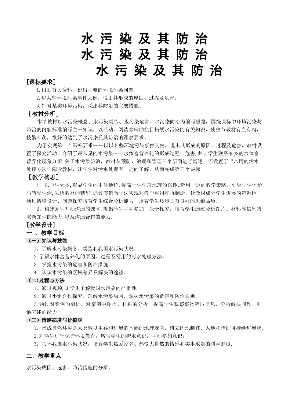 水污染及其防治教案_第1页