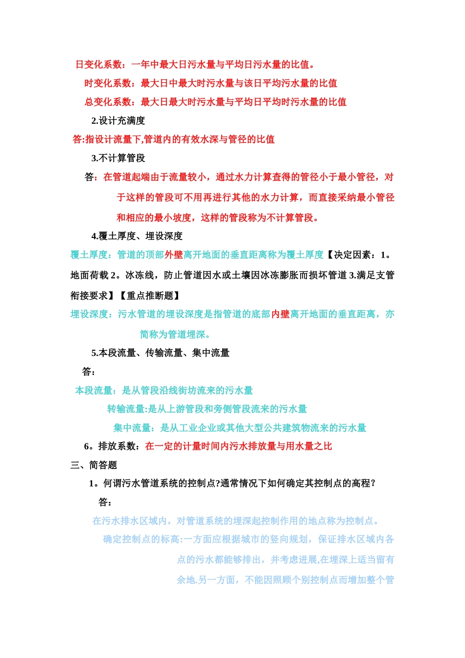 水污染控制工程(上册)复习题_第3页