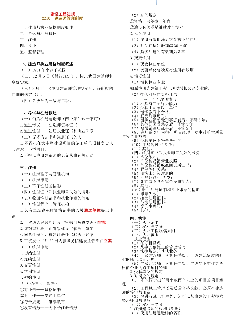 2025年一级建造师法律法规科目必考重点_第1页