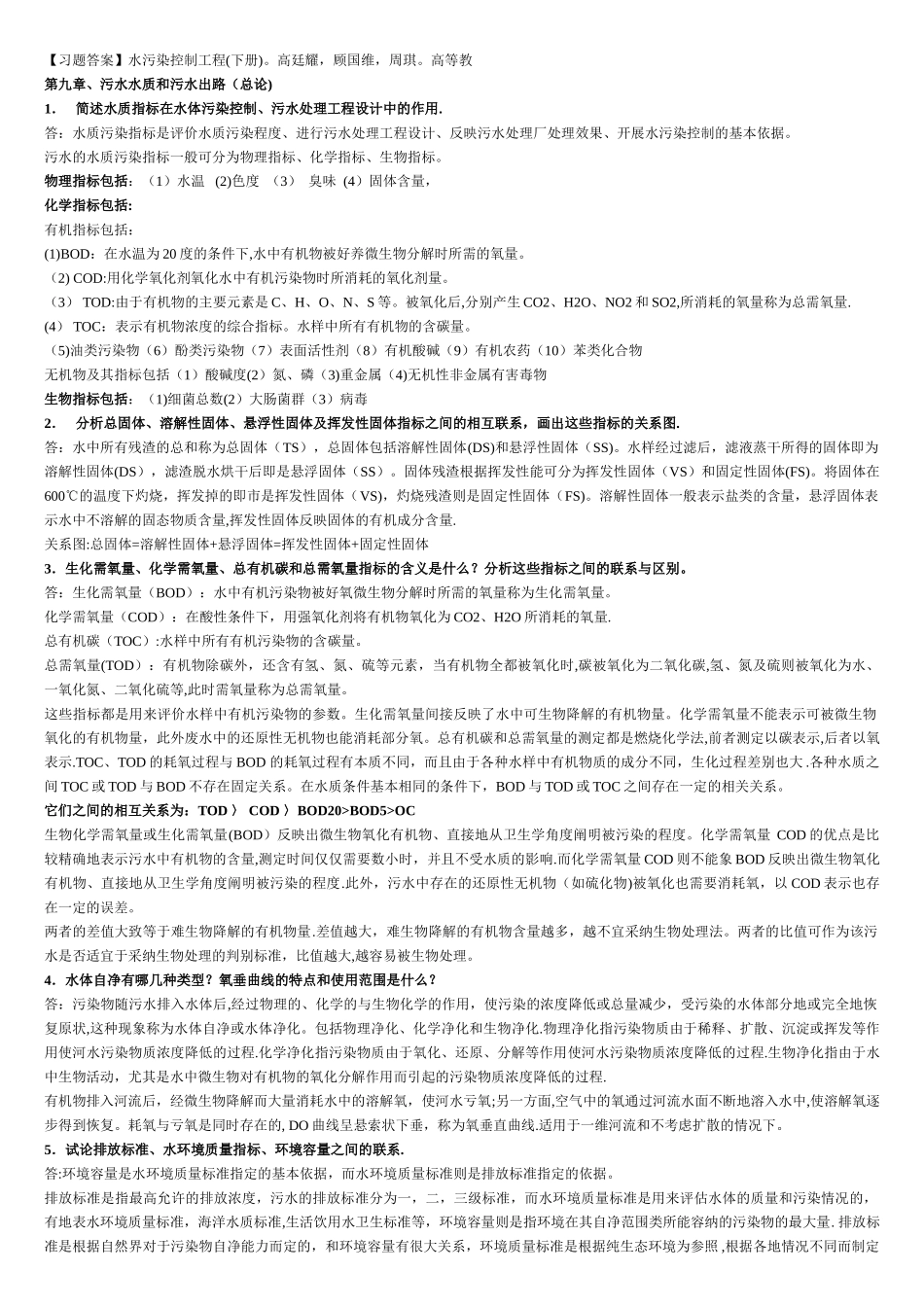 水污染控制工程--高廷耀---课后答案_第1页