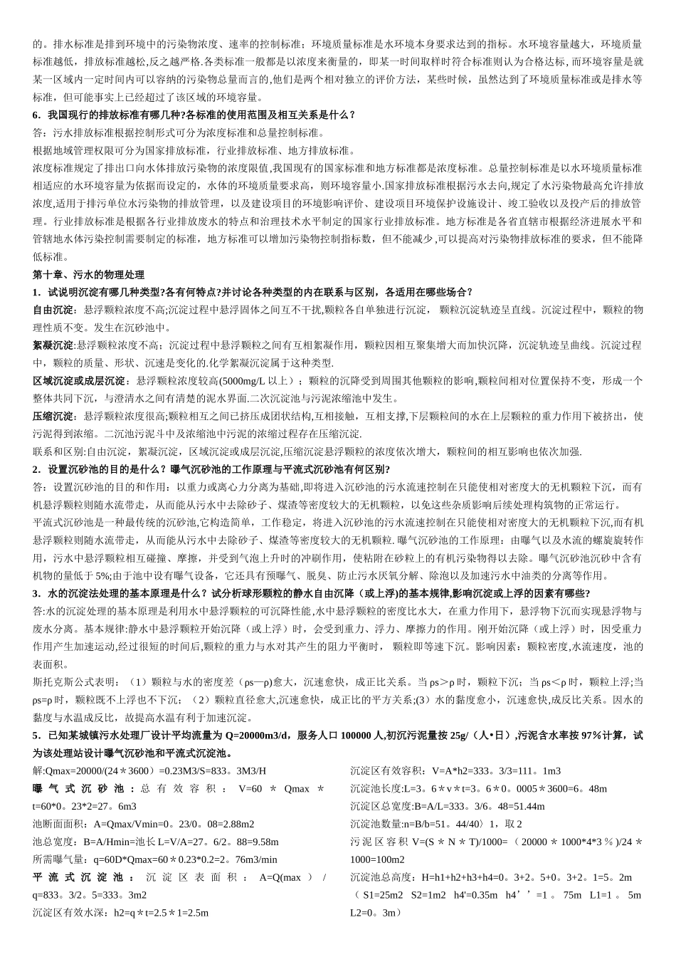 水污染控制工程--高廷耀---课后答案_第2页