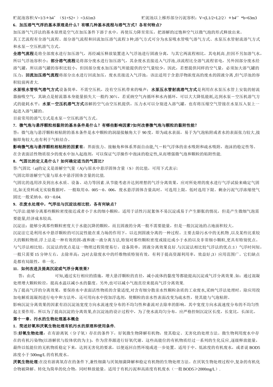 水污染控制工程--高廷耀---课后答案_第3页