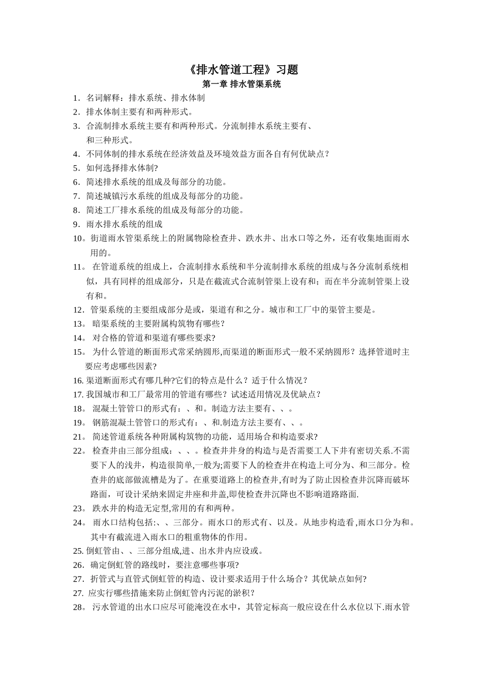 水污染控制工程上册习题_第1页