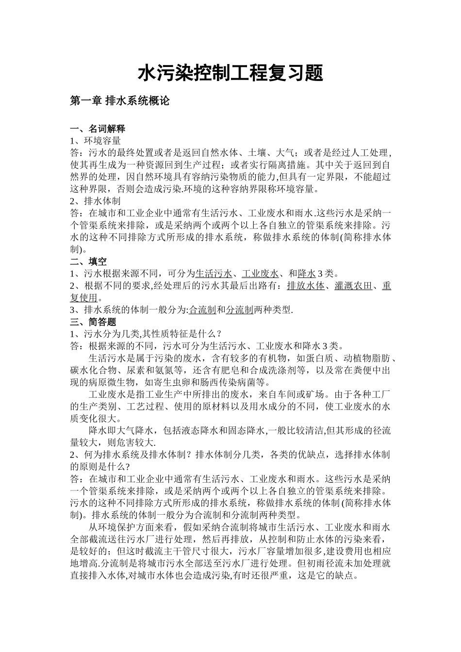 水污染控制工程_第1页