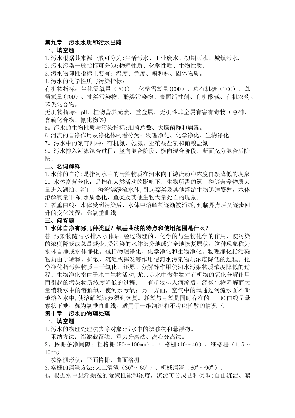 水污染控制工程下册期末复习整合版_第1页