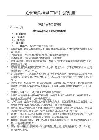 水污染控制工程习题与答案