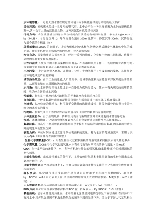 水污染控制工程复习总结