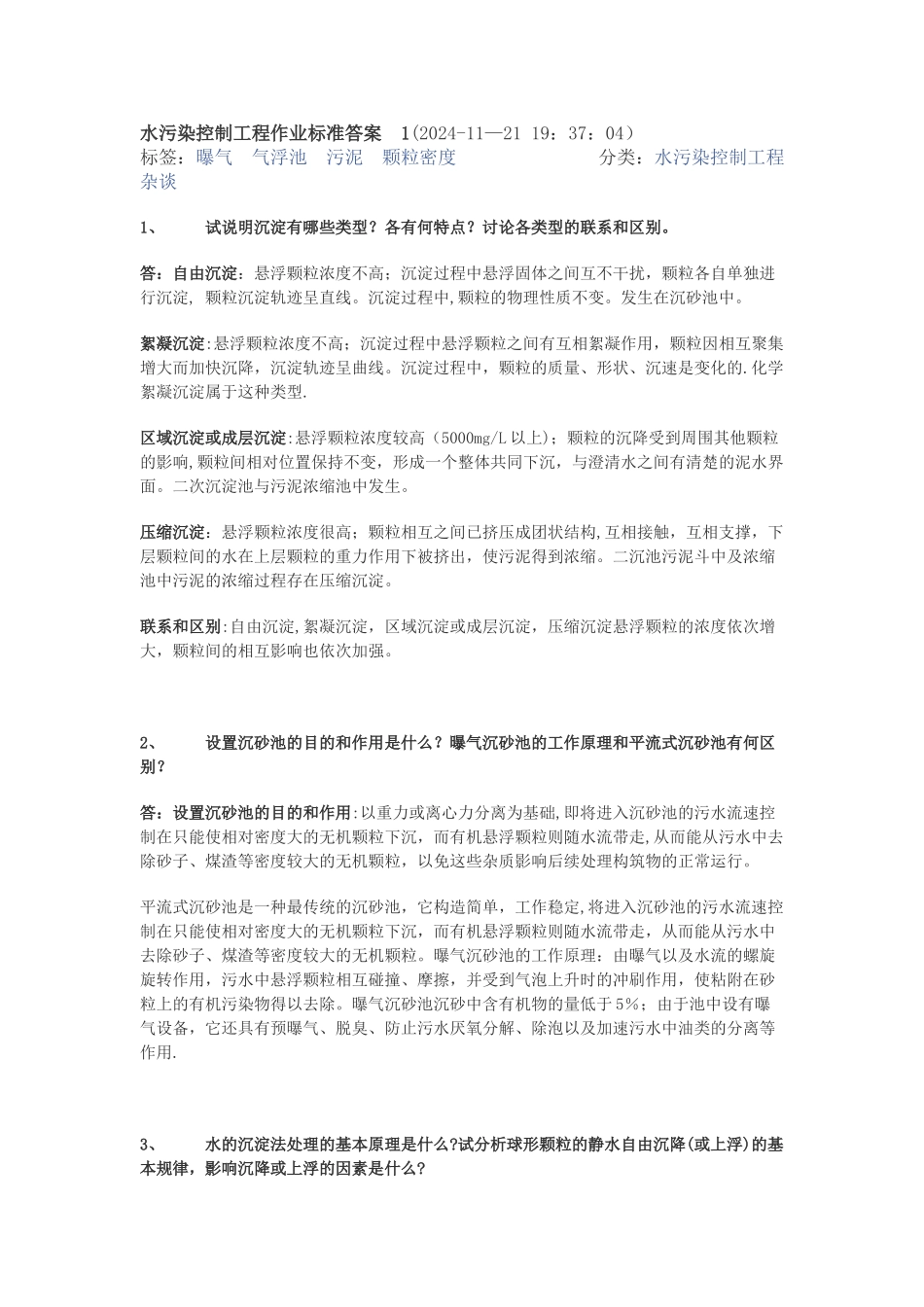 水污染控制工程作业标准答案_第1页