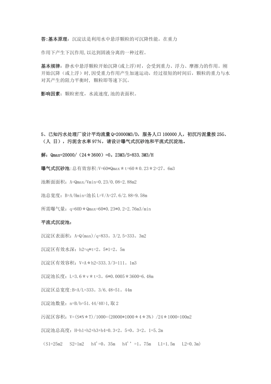 水污染控制工程作业标准答案_第2页