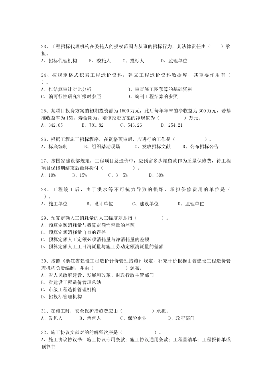 2025年浙江省造价员考试建设工程造价员资格考试试题_第3页