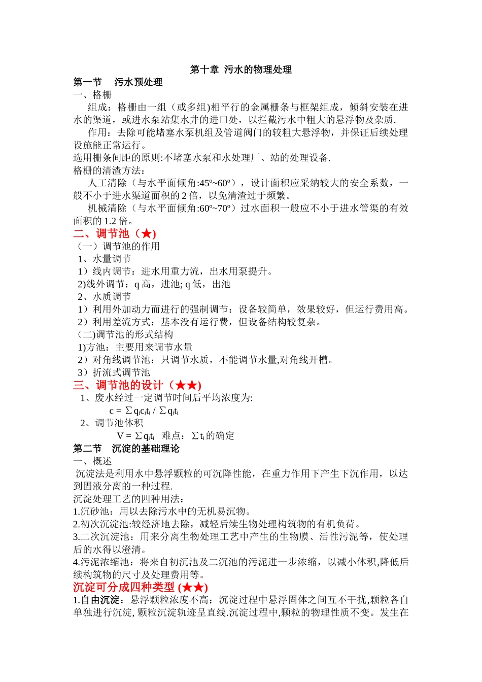 水污染控制工程复习资料_第1页
